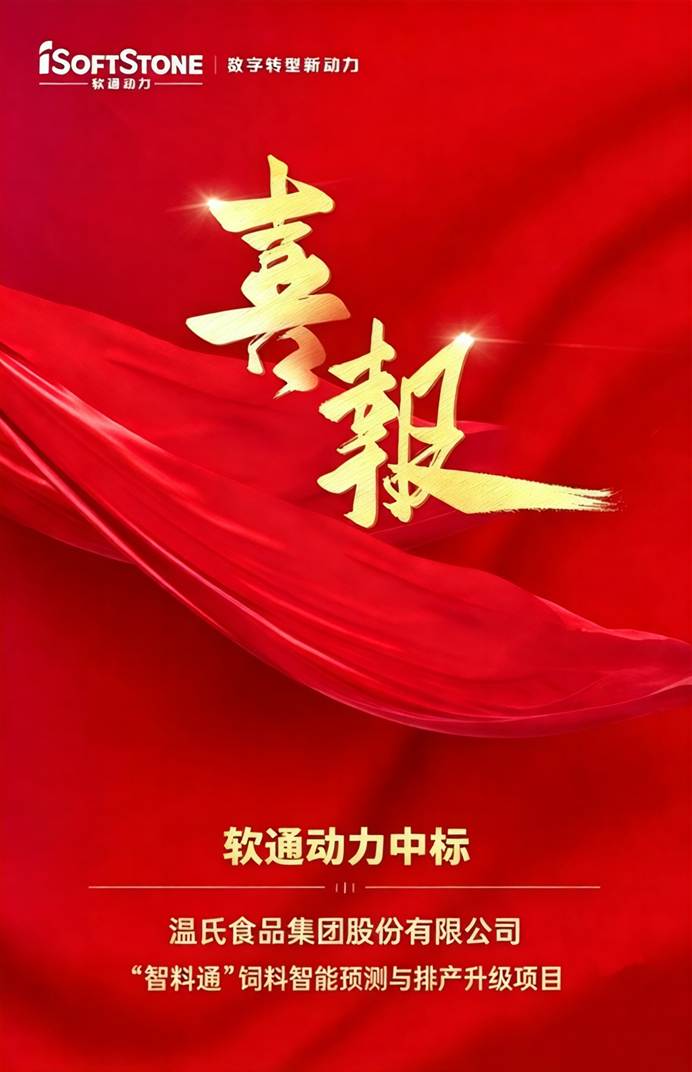 喜报|J9游戏官方网站动力中标温氏股份“智料通”饲料智能预测与排产升级项目